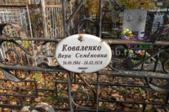 Коваленко Вера Семёновна