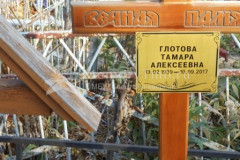 Глотова Тамара Алексеевна