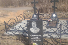 Максимов Сергей Алексеевич