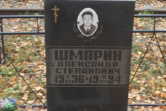 Шмарин Александр Степанович