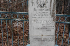 Воеводкин Владимир Владимирович