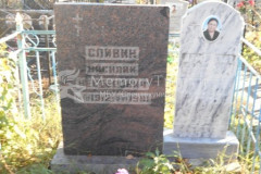 Сливин  Василий  Нестерович