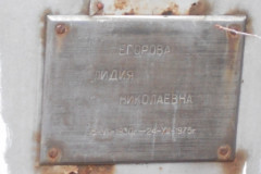 Егорова Лидия Николаевна