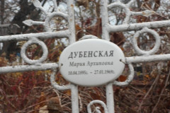 Дубенская Мария Архиповна