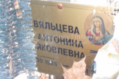 Вяльцева Антонина Яковлевна