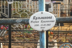 Кузьминова Мария Еримеевна