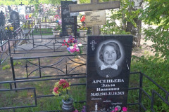 Арсеньева Эльза Ивановна