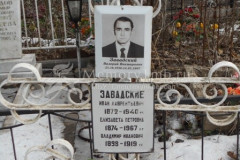 Завадский Владимир Иванович