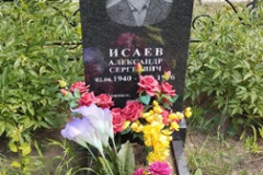 Исаев Александр Сергеевич