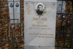Борзов Петр Иванович