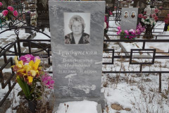 Трибунская Валентина Ивановна