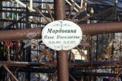 Мордовина Нина Николаевна
