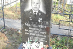 Малышкин Николай Валентинович