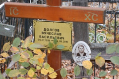 Долгов Вячеслав Васильевич