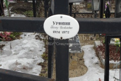 Урюпин Пётр Яковлевич