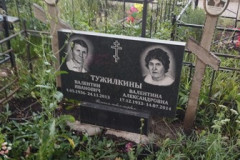 Тужилкина Валентина Александровна