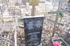 Аверин Николай Федорович