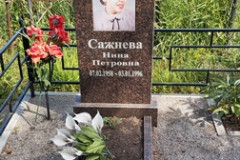 Сажнева Нина Петровна
