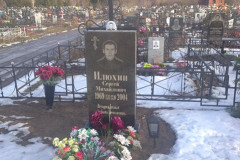 Илюхин Сергей Михайлович