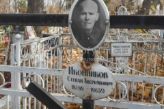 Иконников Степан Аверьянович