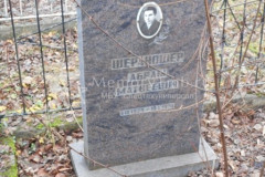 Шераношер Абрам Матвеевич