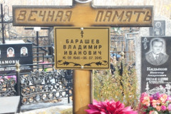 Барашев Владимир Иванович