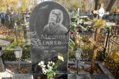 Беляев Сергей Андреевич