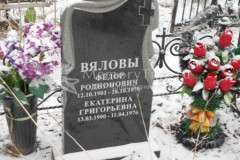 Вялова Екатерина Григорьевна