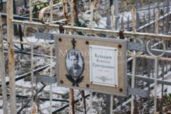 Козадаев Алексей Григорьевич
