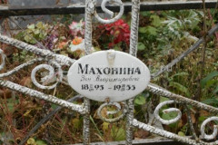 Махонина Зоя Владимировна