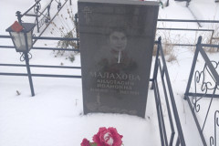 Малахова Анастасия Ивановна