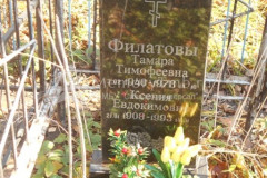Филатова Тамара Тимофеевна