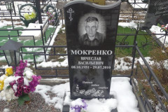 Мокренко Вячеслав Васильевич