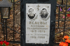 Исаева Вера Егоровна