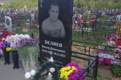 Беляев Виктор Николаевич