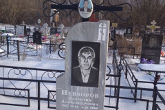 Невзоров Валентин Александрович