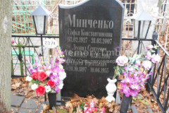 Минченко Сергей Терентьевич