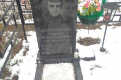 Мирошкин Сергей Вячеславович