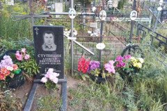 Ступицина Нина Семеновна
