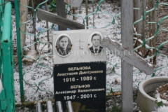 Бельнов Александр Валентинович