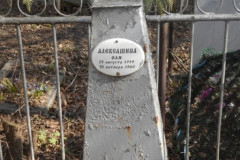 Алексашина Мая Дмитриевна