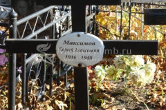 Максимов Сергей Алексеевич