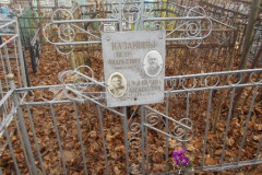 Казакова Александра Алексеевна