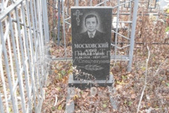Московская Алевтина Ивановна