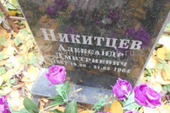 Никитцев Александр Дмитриевич