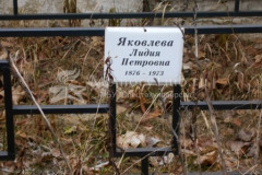 Яковлева Лидия Петровна