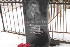 Понкратов Анатолий Александрович
