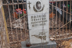 Волков Георгий Никифорович