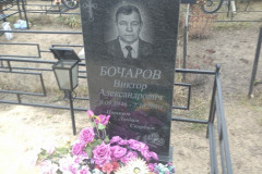 Бочаров Виктор Александрович