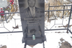 Багдасаров Николай Исакович
